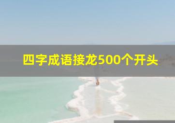 四字成语接龙500个开头