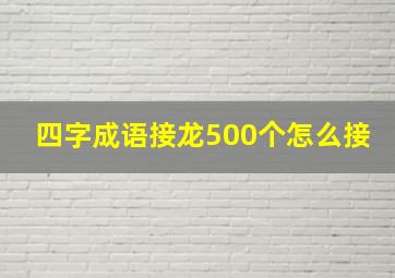 四字成语接龙500个怎么接