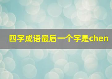 四字成语最后一个字是chen