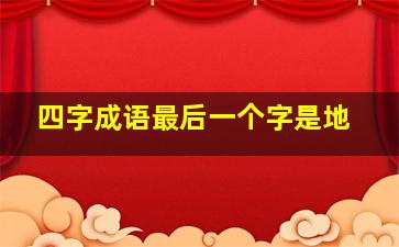 四字成语最后一个字是地