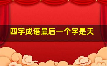 四字成语最后一个字是天