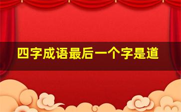 四字成语最后一个字是道