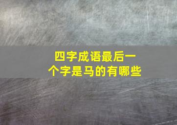 四字成语最后一个字是马的有哪些