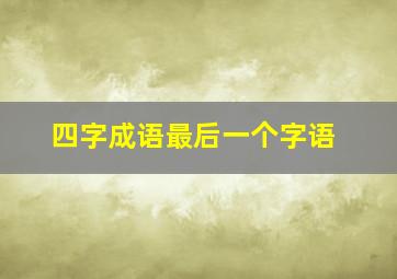 四字成语最后一个字语