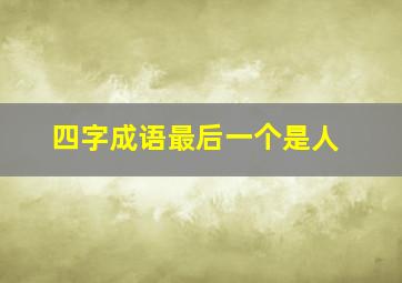 四字成语最后一个是人