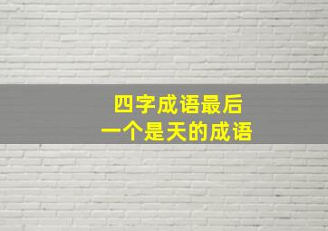 四字成语最后一个是天的成语