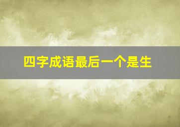 四字成语最后一个是生