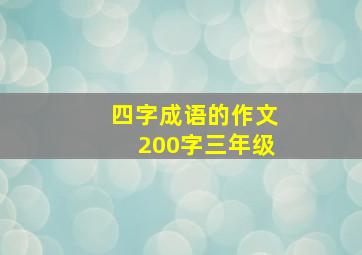 四字成语的作文200字三年级