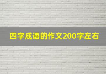 四字成语的作文200字左右