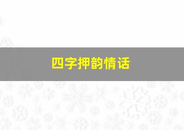 四字押韵情话