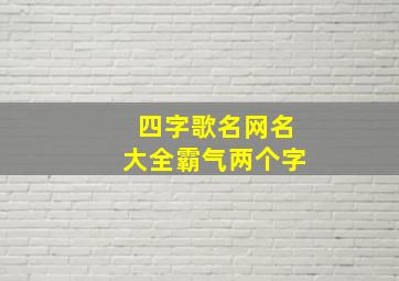 四字歌名网名大全霸气两个字