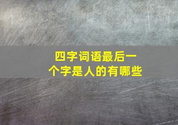 四字词语最后一个字是人的有哪些