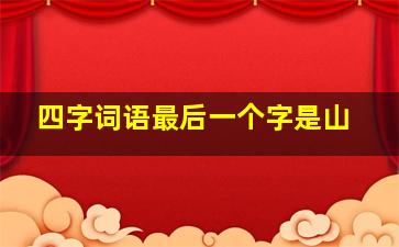 四字词语最后一个字是山