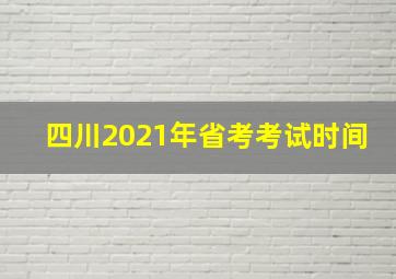 四川2021年省考考试时间