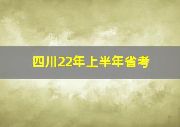 四川22年上半年省考