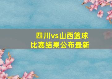 四川vs山西篮球比赛结果公布最新