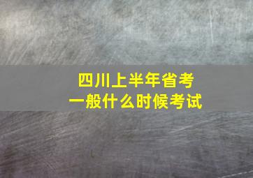 四川上半年省考一般什么时候考试