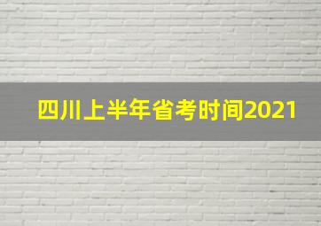 四川上半年省考时间2021