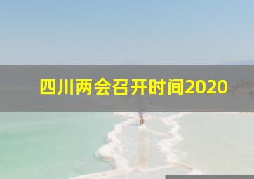 四川两会召开时间2020