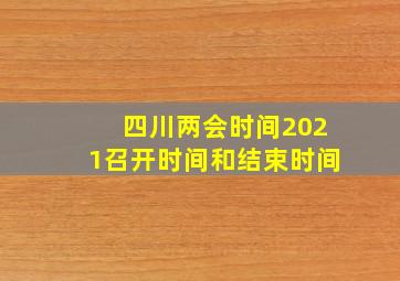 四川两会时间2021召开时间和结束时间