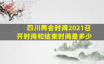 四川两会时间2021召开时间和结束时间是多少