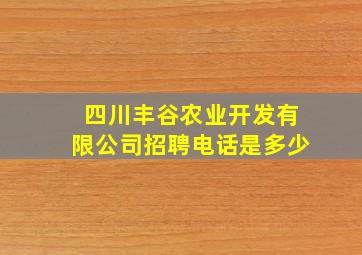 四川丰谷农业开发有限公司招聘电话是多少