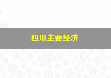 四川主要经济