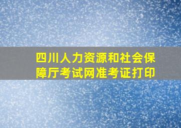 四川人力资源和社会保障厅考试网准考证打印