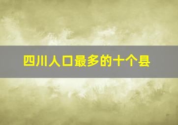 四川人口最多的十个县