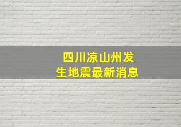 四川凉山州发生地震最新消息