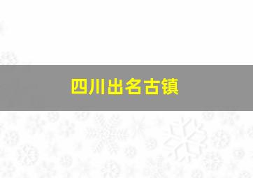 四川出名古镇