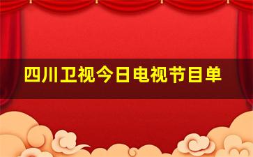 四川卫视今日电视节目单