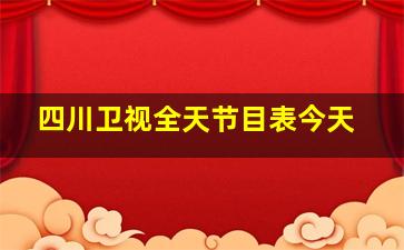 四川卫视全天节目表今天