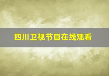 四川卫视节目在线观看