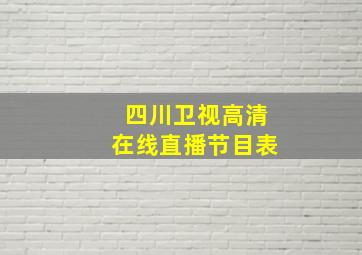 四川卫视高清在线直播节目表