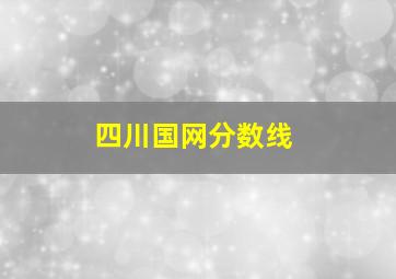 四川国网分数线