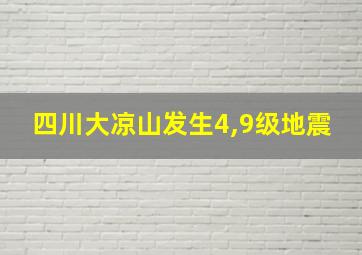 四川大凉山发生4,9级地震