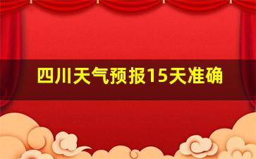 四川天气预报15天准确