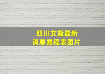 四川女篮最新消息赛程表图片