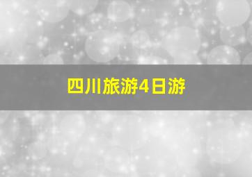 四川旅游4日游