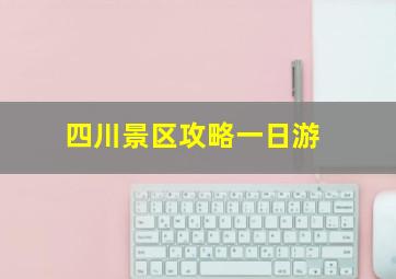 四川景区攻略一日游