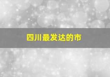 四川最发达的市