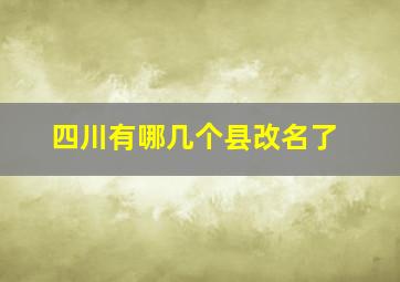 四川有哪几个县改名了