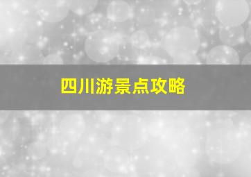 四川游景点攻略