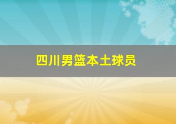 四川男篮本土球员