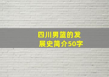 四川男篮的发展史简介50字