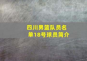 四川男篮队员名单18号球员简介