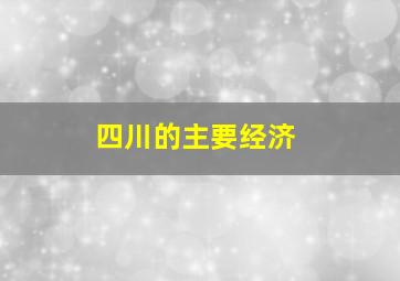 四川的主要经济