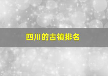 四川的古镇排名