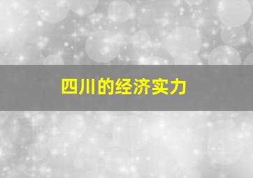 四川的经济实力